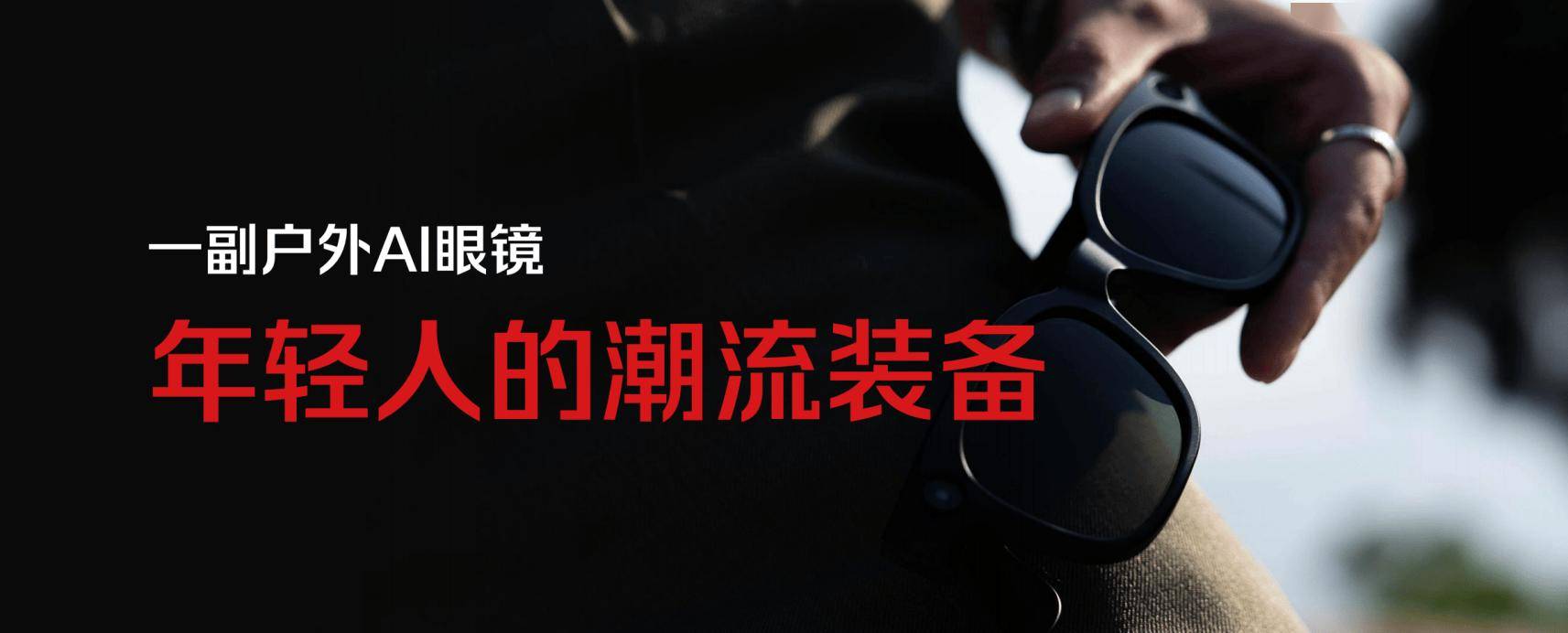 片 AI 眼镜走出了一条可行路径瓦力棋牌游戏户外场景下的国产芯(图2)